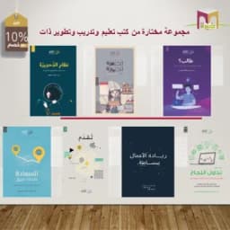 مجموعة مختارة من كتب تعليم وتدريب وتطوير ذات