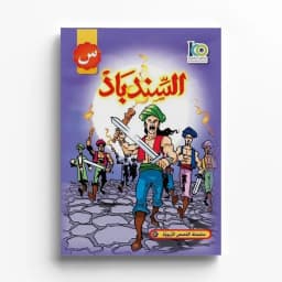 السندباد