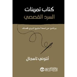 كتاب تمرينات السرد القصصي برنامج من تسعة أسابيع لتروي قصتك