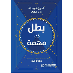 بطل في مهمة الطريق نحو حياة ذات معنى