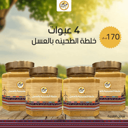 عرض 4 عبوات خلطة الطحينية بالعسل