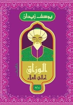 الوراق - أمالي العلاء