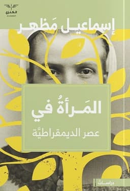 المرأة في عصر الديمقراطية