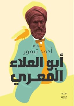 أبو العلاء المعري