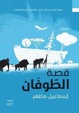 قصة الطوفان