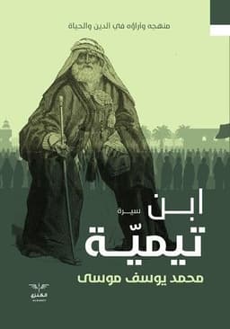 سيرة ابن تيمية