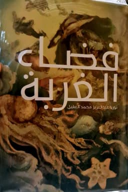 فضاء الغربة