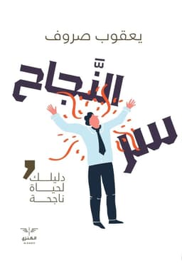 سر النجاح