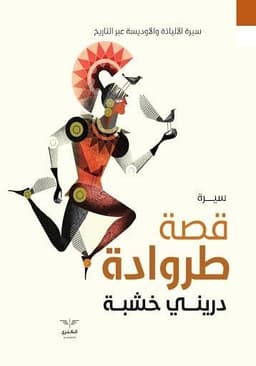 قصة طروادة