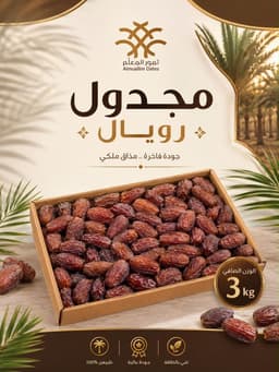 مجدول رويال 3 كيلو