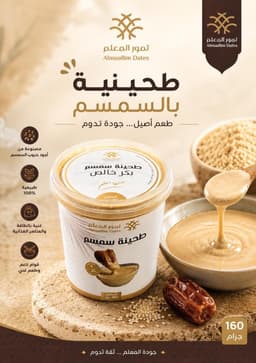 طحينة بالسمسم - 160 جرام -