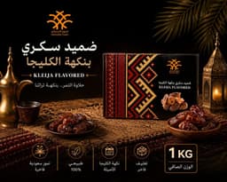 ضميد سكري بخلطة الكليجا (1كجم)
