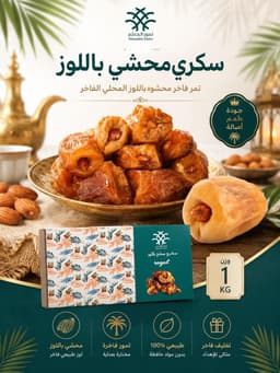 ضميد سكري محشي باللوز 1 كجم ROYAL