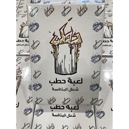 لعبة حطب