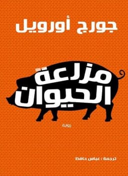 مزرعة الحيوانات
