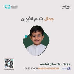 جمال يتيم الأبوين