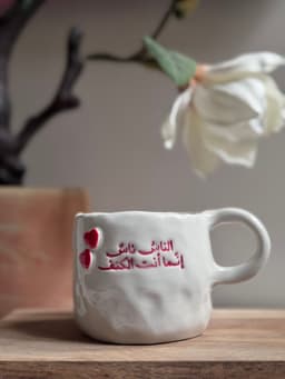 كوب خزف "أنت الكتف"