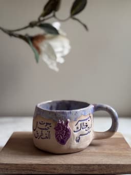 كوب خزف "بغير خُطاك أنت معي يموت جمال ألف طريق"