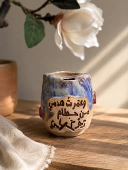 كوب خزف "وعمّرت هدمي من حطام تفككي"