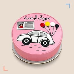 كيكة رخصة القيادة (05)