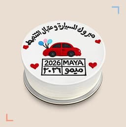 كيكة رخصة القيادة (03)