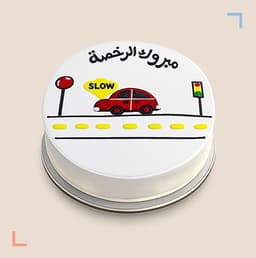 كيكة رخصة القيادة (04)