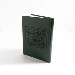 مصحف جلد زيتي مخطوطة