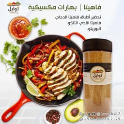 فاهيتا | بهارات مكسيكية