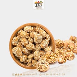 فول سوداني بالعسل والسمسم
