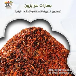 بهار طرابزوني