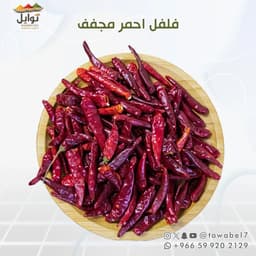 فلفل احمر مجفف