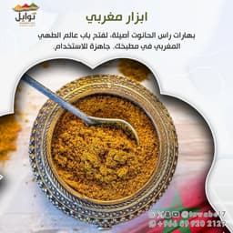 ابزار مغربي | بهارات راس الحانوت