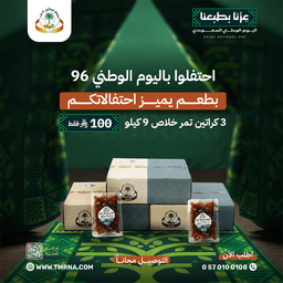 عرض خاص - 3 كراتين تمر خلاص فاخر
