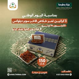 3 كراتين تمر خلاص سوبر ديلوكس - نصف كيلو (8 حبات)