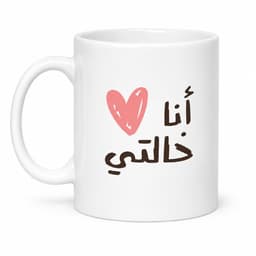 كوب"أنا أحب خالتي"
