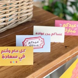 كروت العيد – «كل عام وأنتم في سعادة»