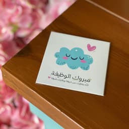 كرت "مبروك الوظيفة"