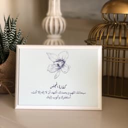 لوحة خشبية " كفارة المجلس"