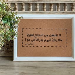 لوحة فلين "لا تقنطن من النجاح "