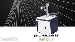 آلة الفايبر ليزر بقوة 100 وات ل حفر وقص المعادن