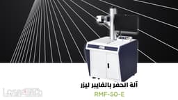 آلة الفايبر ليزر بقوة 50 وات ل حفر وقص المعادن