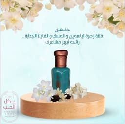 مسك جاسمن