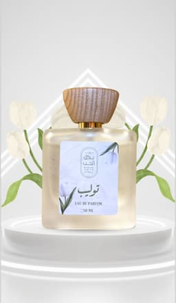 عطر الملابس توليب
