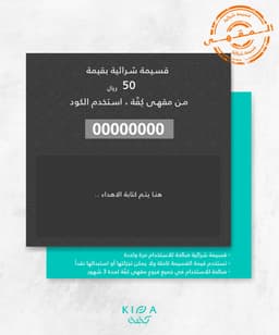 قسيمة للمقهى بقيمة 50 ريال - داخل المدينة المنورة وجدة فقط