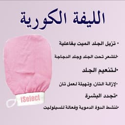 ليفة كورية فيسكوز ١٠٠٪ جودة عالية iSelect