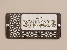 لوحة منزل بالاسم