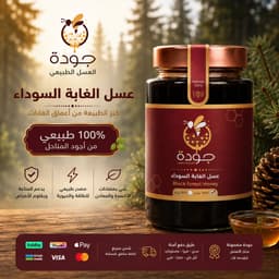 عسل الغابه السوداء نصف كيلو