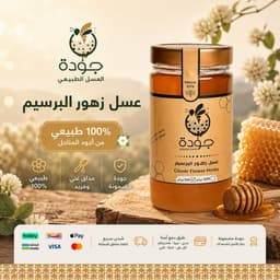 نصف كيلو عسل البرسيم