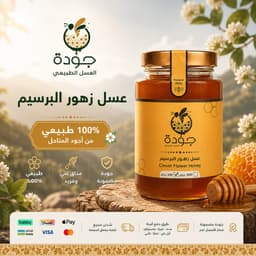 كيلو عسل البرسيم