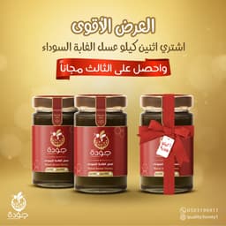 عسل الغابات 2+1 مجانا